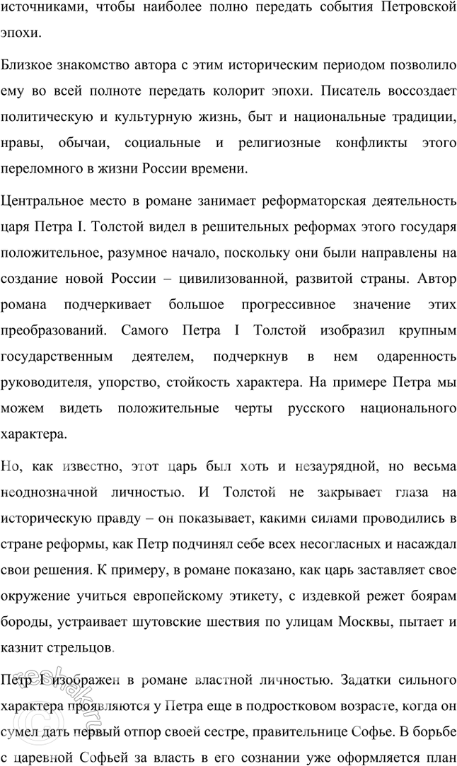 Решение задачи: Примерные темы сочинении • Пушкинская традиция в романе Л. Толстого «Пётр Первый». Осуществляя анализ романа, необходимо обратить внимание на следование писателя пушкинской традиции в показе исторической эпохи и личности Петра.