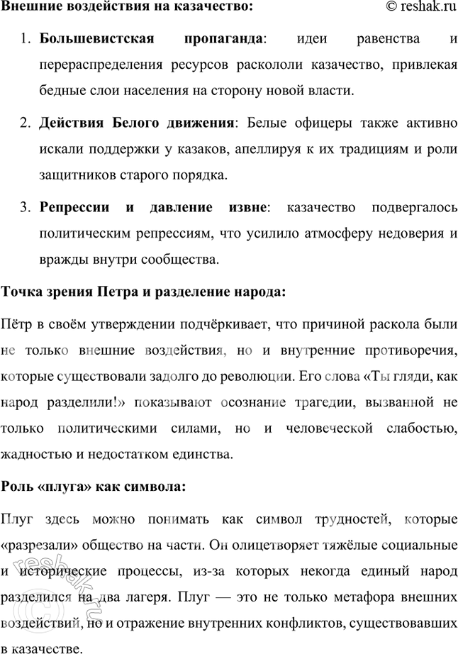 Решение задачи: Обратите внимание на то, что в начале первой главы шестой части рассказывается о «разделе» донских казаков на верховцев и низовцев. А в следующей главе (в сцене разговора Григория и Петра) звучит утверждение, что линия раздела прошла не только между более и менее зажиточными казаками, но и даже между родными братьями: