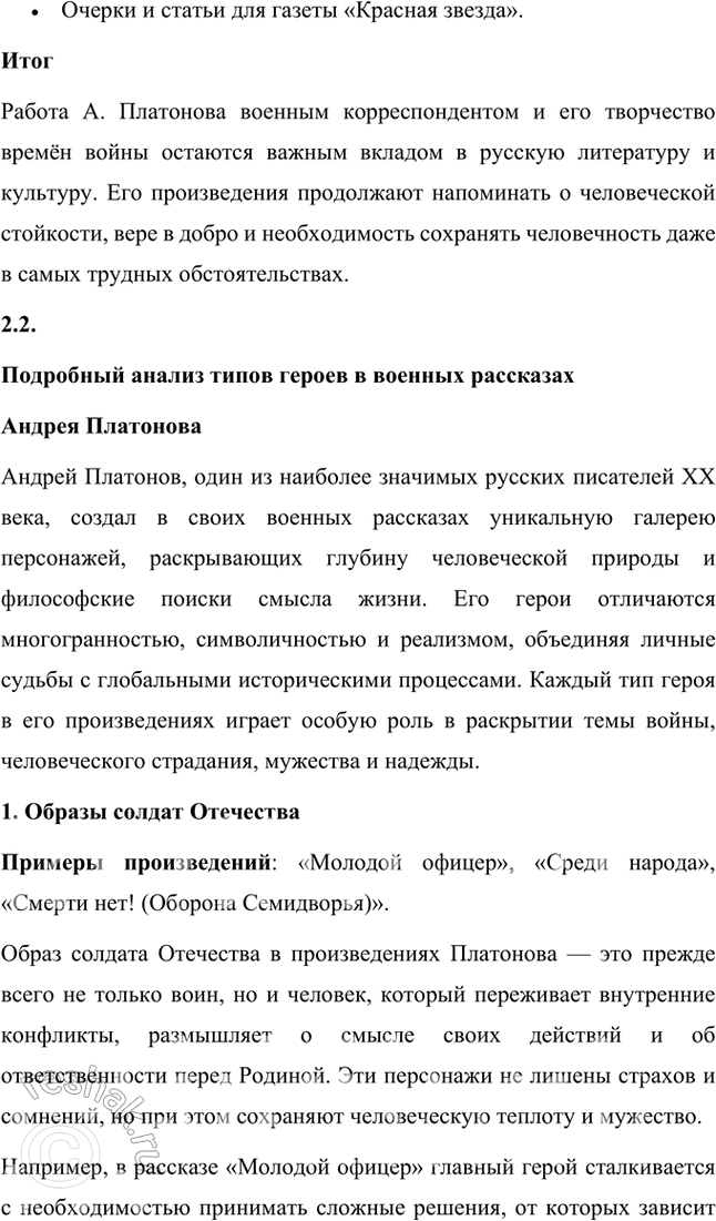 Решение задачи: Проектно-исследовательские работы • Коллективный проект. «Сокровенный человек» Платонова: жизненные истоки и литературный итог. Этот проект требует и работы со словом, и систематизации характеров героев, и работы с записными книжками и архивами писателя, его биографией, и умения публично представить результаты работы.