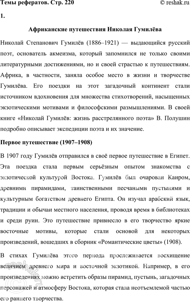 Решение задачи: Творческие задания 1. Проследите эволюцию образа поэта — художника — человека искусства в творчестве И. Гумилева, используя стихотворения «Волшебная скрипка», «Памяти Анненского», «Восьмистишие», «Вечер» («Как этот ветер грузен, нс крылат...»), «Слово».