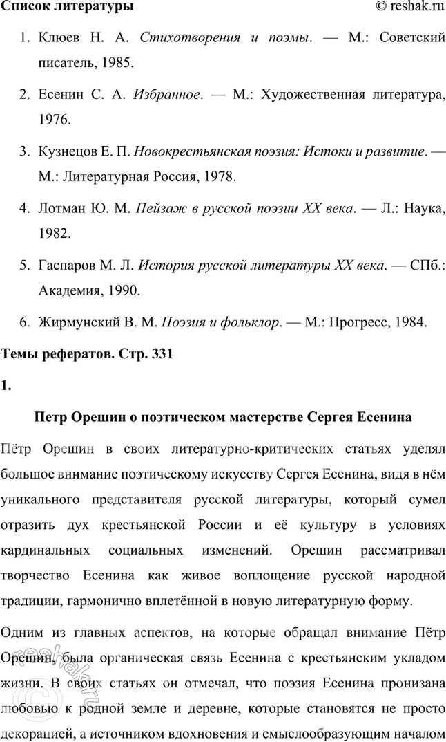 Решение задачи: Вопросы и задания 1. Что отличало новокрестьянскую поэзию начала XX в. от традиционной русской крестьянской поэзии XIX в.? Подтвердите примерами из сочинений Н.