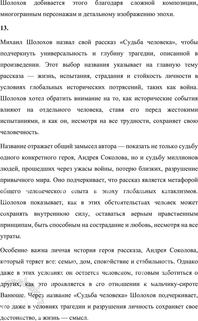 Решение задачи: Вопросы и задания 1. В чём состоит проблемно-тематическое своеобразие «Донских рассказов»? Проблемно-тематическое своеобразие «Донских рассказов» Михаила Шолохова заключается в том, что эти произведения представляют собой художественное осмысление трагических событий эпохи Гражданской войны, революции и социальных перемен в России.