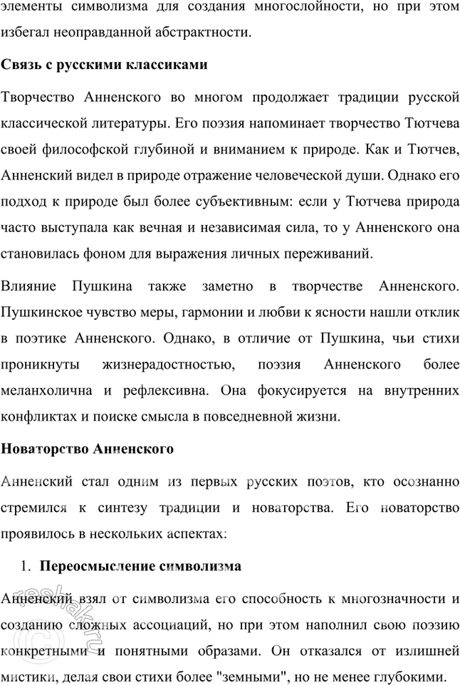 Решение задачи: Творческие задания 1. Попробуйте с помощью рекомендованных книг и статей проанализировать принципы композиции сборника И. Анненского «Кипарисовый ларец». Сборник И. Анненского «Кипарисовый ларец» построен на основе глубоких принципов композиции, объединяющих не только темы, но и эстетические и философские идеи, характерные для символизма.