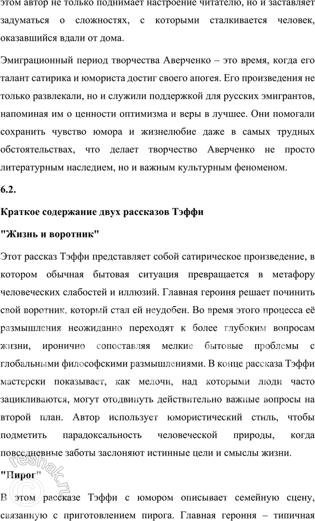 Решение задачи: Основные теоретические понятия Классический реализм, неореализм, автобиографическое повествование, жанры литературной биографии и автобиографии, мемуары, документализм, духовный (религиозный) роман, сказ, очерк, сатира, юмор, комическое, символика, исповедальное начало, лиризация повествования.