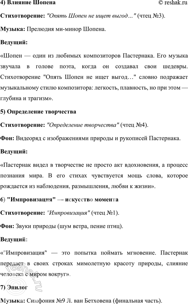 Решение задачи: Вопросы и задания 1. Какие художественные приемы, используемые в ранней лирике Пастернака, делают его поэтом, близким футуризму? Ранняя лирика Бориса Пастернака демонстрирует множество черт, которые сближают его творчество с футуризмом, хотя он и не принадлежал официально к этой литературной группировке.