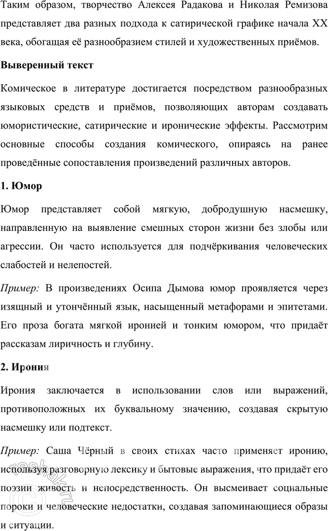Решение задачи: Проектно-исследовательские работы Коллективный проект. Организуйте весёлый вечер «Поэты и художники "Сатирикона" и „Нового Сатирикона"» (чтение стихотворений, воспоминаний, подготовка коротких выступлений, монтаж рисунков и фотодокументов и т.д.).