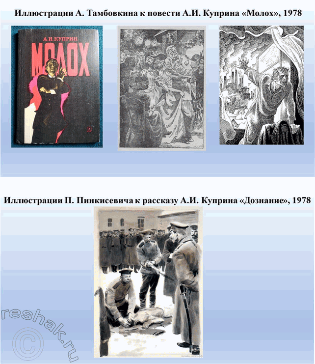 Решение задачи: Творческие задания 1. Сопоставьте сцены экзекуции солдата в рассказах Л. Куприна «Дознание» и Л. Толстого «После бала». Почему авторы делают эти сцены кульминационными для сюжетов обоих произведений?