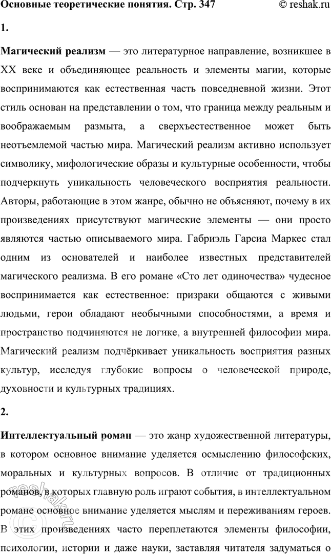 Решение задачи: Основные теоретические понятия Магический реализм, интеллектуальный роман, экспрессионизм, романтизм, культура и политика, политика и философия, гармония и хаос. 1. Магический реализм — это литературное направление, возникшее в XX веке и объединяющее реальность и элементы магии, которые воспринимаются как естественная часть повседневной жизни.