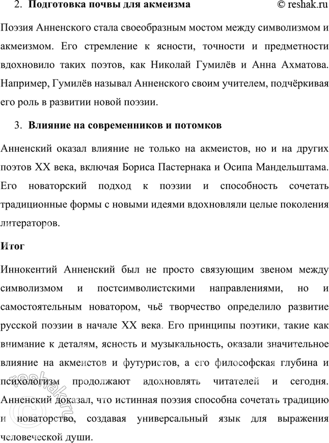 Решение задачи: Творческие задания 1. Попробуйте с помощью рекомендованных книг и статей проанализировать принципы композиции сборника И. Анненского «Кипарисовый ларец». Сборник И. Анненского «Кипарисовый ларец» построен на основе глубоких принципов композиции, объединяющих не только темы, но и эстетические и философские идеи, характерные для символизма.