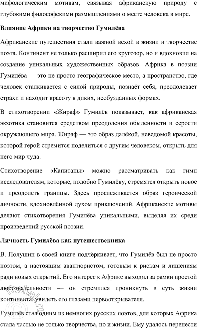 Решение задачи: Творческие задания 1. Проследите эволюцию образа поэта — художника — человека искусства в творчестве И. Гумилева, используя стихотворения «Волшебная скрипка», «Памяти Анненского», «Восьмистишие», «Вечер» («Как этот ветер грузен, нс крылат...»), «Слово».
