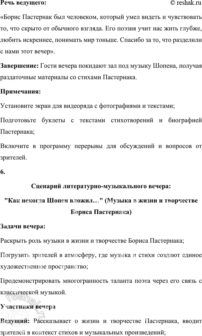 Решение задачи: Вопросы и задания 1. Какие художественные приемы, используемые в ранней лирике Пастернака, делают его поэтом, близким футуризму? Ранняя лирика Бориса Пастернака демонстрирует множество черт, которые сближают его творчество с футуризмом, хотя он и не принадлежал официально к этой литературной группировке.