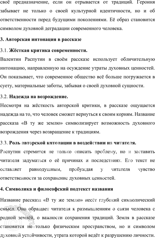 Решение задачи: Проектно-исследовательские работы • Опыт исследования. Проблематика рассказа В. Распутина «В ту же землю» (1995). Тема предполагает обращение к вопросу, волновавшему писателя на протяжении всего творчества и связанному с оторванностью человека от нравственных устоев народной жизни.