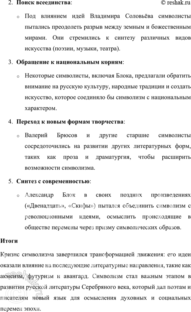Решение задачи: Основные теоретические понятия Символизм, символ, аллегория, двоемирие, миф, мифологическое сознание, декадентство, символизм и романтизм, символизм и музыка, синтез искусств, суггестивная лирика, софиология (Вл.