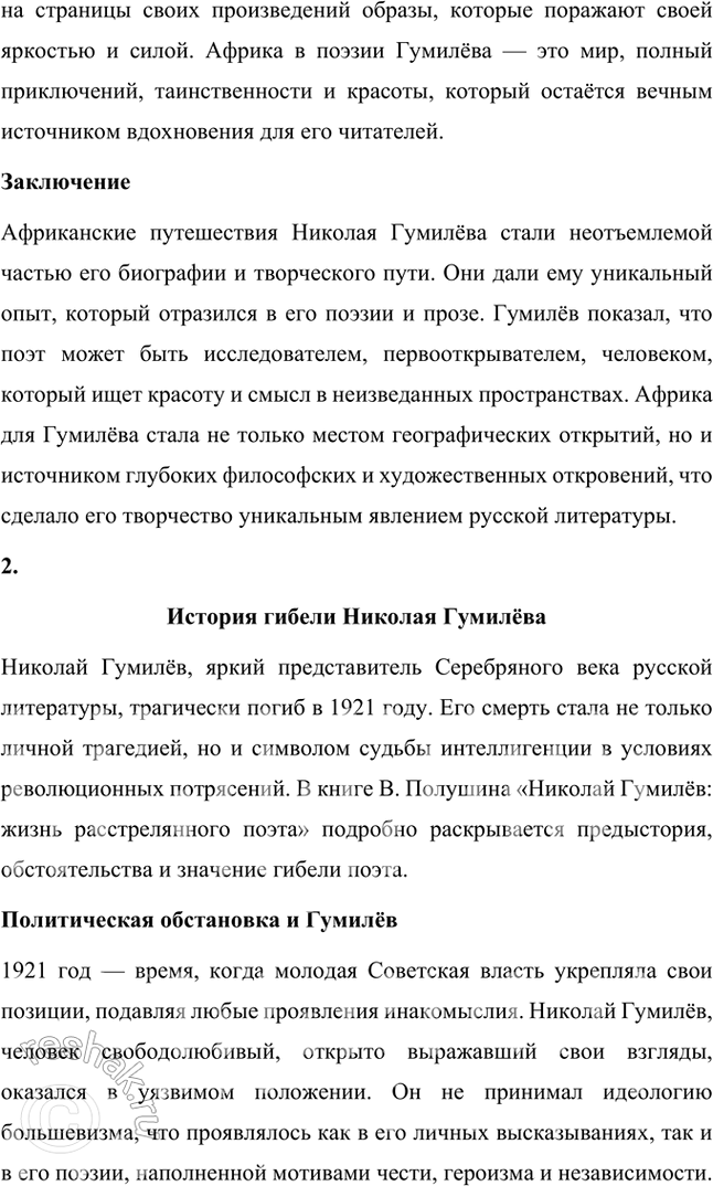 Решение задачи: Творческие задания 1. Проследите эволюцию образа поэта — художника — человека искусства в творчестве И. Гумилева, используя стихотворения «Волшебная скрипка», «Памяти Анненского», «Восьмистишие», «Вечер» («Как этот ветер грузен, нс крылат...»), «Слово».