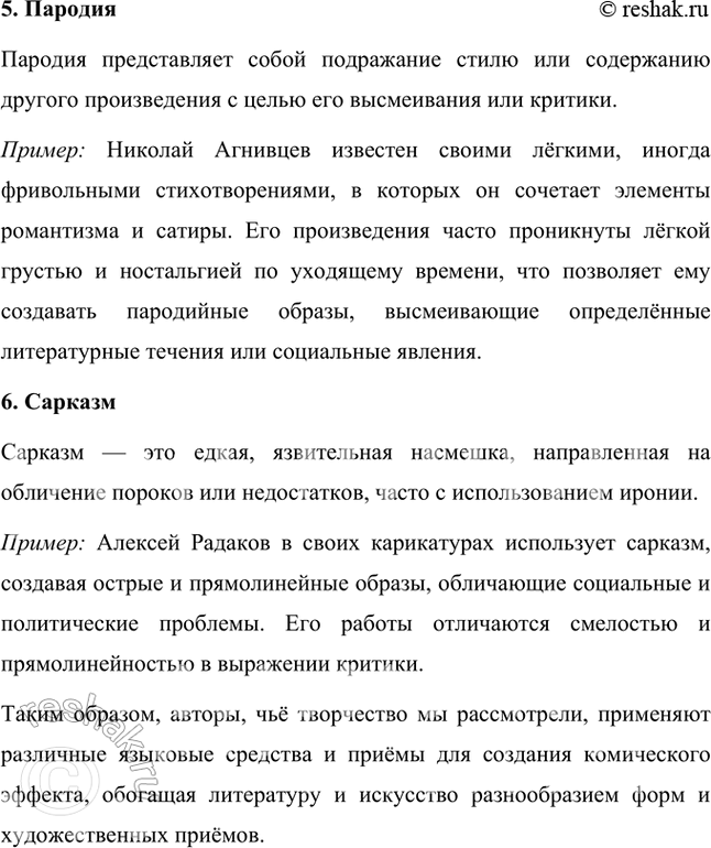 Решение задачи: Проектно-исследовательские работы Коллективный проект. Организуйте весёлый вечер «Поэты и художники "Сатирикона" и „Нового Сатирикона"» (чтение стихотворений, воспоминаний, подготовка коротких выступлений, монтаж рисунков и фотодокументов и т.д.).