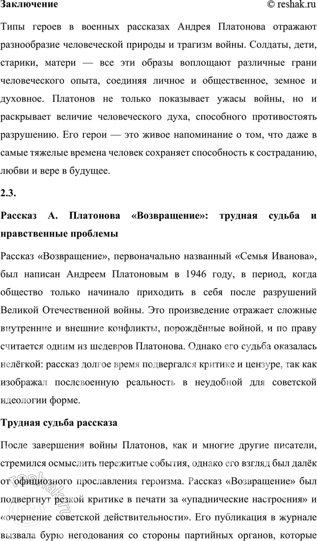 Решение задачи: Проектно-исследовательские работы • Коллективный проект. «Сокровенный человек» Платонова: жизненные истоки и литературный итог. Этот проект требует и работы со словом, и систематизации характеров героев, и работы с записными книжками и архивами писателя, его биографией, и умения публично представить результаты работы.