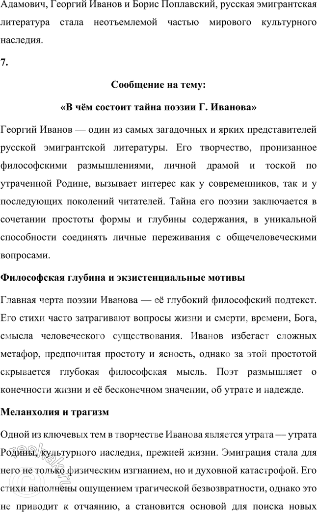 Решение задачи: Творческие задания 1. Подготовьте с помощью учителя сообщение на тему «Пушкинские штудии В. Ходасевича». Сообщение на тему «Пушкинские штудии В. Ходасевича» Владислав Фелицианович Ходасевич (1886–1939) — выдающийся русский поэт, критик и литературовед, чьё творчество и исследования оказали огромное влияние на изучение наследия Александра Сергеевича Пушкина.