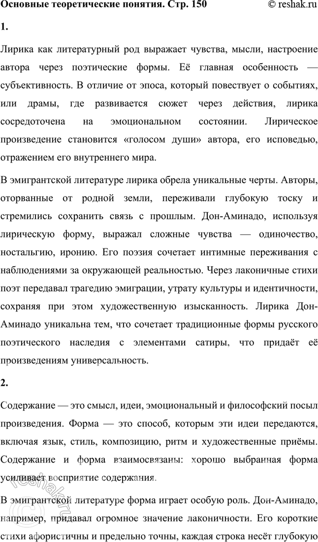 Решение задачи: Основные теоретические понятия Лирика, содержание и форма, романтизм, акмеизм, «Цех поэтов», футуризм, философия, историософия, поэтика, искренность в поэзии, «парижская нога», классический стих, четырёхстопный ямб, лирическое «Я», трагизм, документальность, нигилизм как утверждение, цитатность, эффект «двойного зрения».