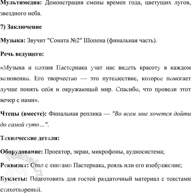 Решение задачи: Вопросы и задания 1. Какие художественные приемы, используемые в ранней лирике Пастернака, делают его поэтом, близким футуризму? Ранняя лирика Бориса Пастернака демонстрирует множество черт, которые сближают его творчество с футуризмом, хотя он и не принадлежал официально к этой литературной группировке.