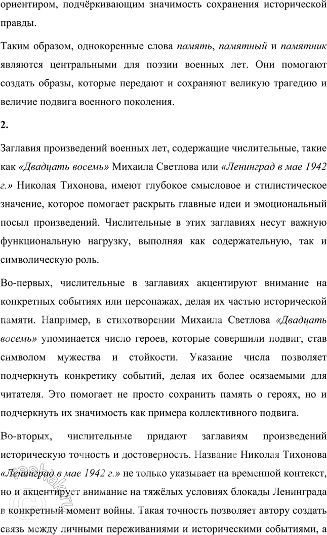 Решение задачи: Творческие задания Подготовьте вечер поэзии и песни военных лет. Используйте фрагменты художественных и документальных фильмов, аудио- и видеозаписи песен и романсов в исполнении М.