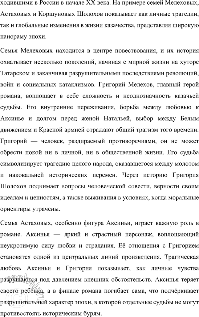Решение задачи: Вопросы и задания 1. В чём состоит проблемно-тематическое своеобразие «Донских рассказов»? Проблемно-тематическое своеобразие «Донских рассказов» Михаила Шолохова заключается в том, что эти произведения представляют собой художественное осмысление трагических событий эпохи Гражданской войны, революции и социальных перемен в России.