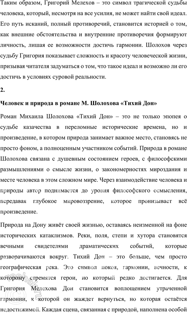 Решение задачи: Примерные темы сочинении • Путь искании Григория Мелехова. В сочинении на эту тему важно, намечая наиболее значимые, поворотные сцены и эпизоды, определить тот идеал, который ищет и никак не может обрести Григорий.