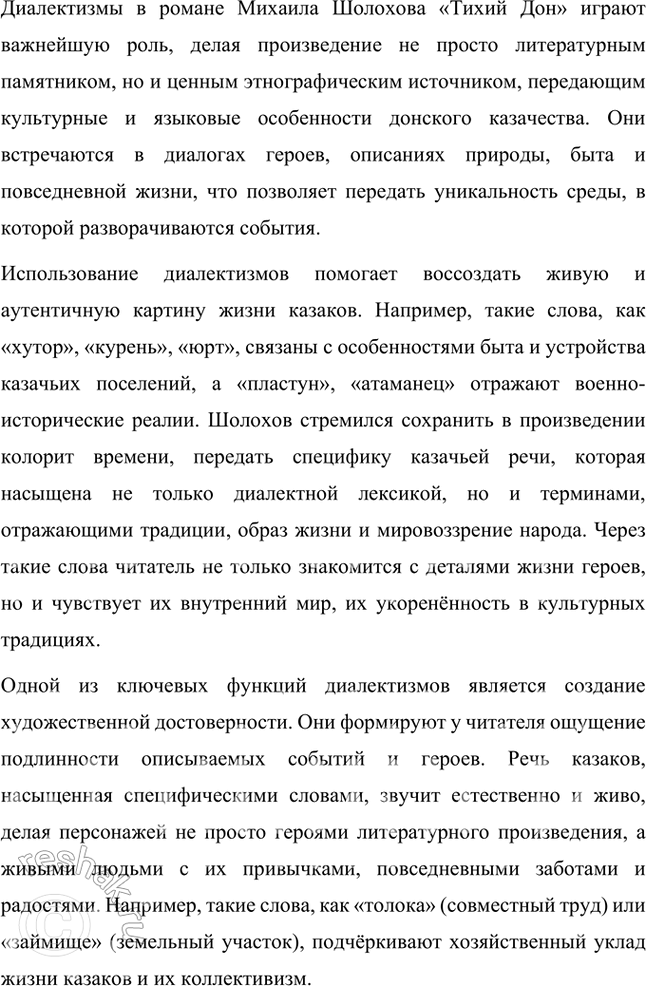 Решение задачи: Русский язык и литература 1. Выпишите из «Толкового словаря живого великорусского языка» В. Даля, «Словаря русских народных говоров» и др. значения встречающихся в «Тихом Доне» диалектных слов: