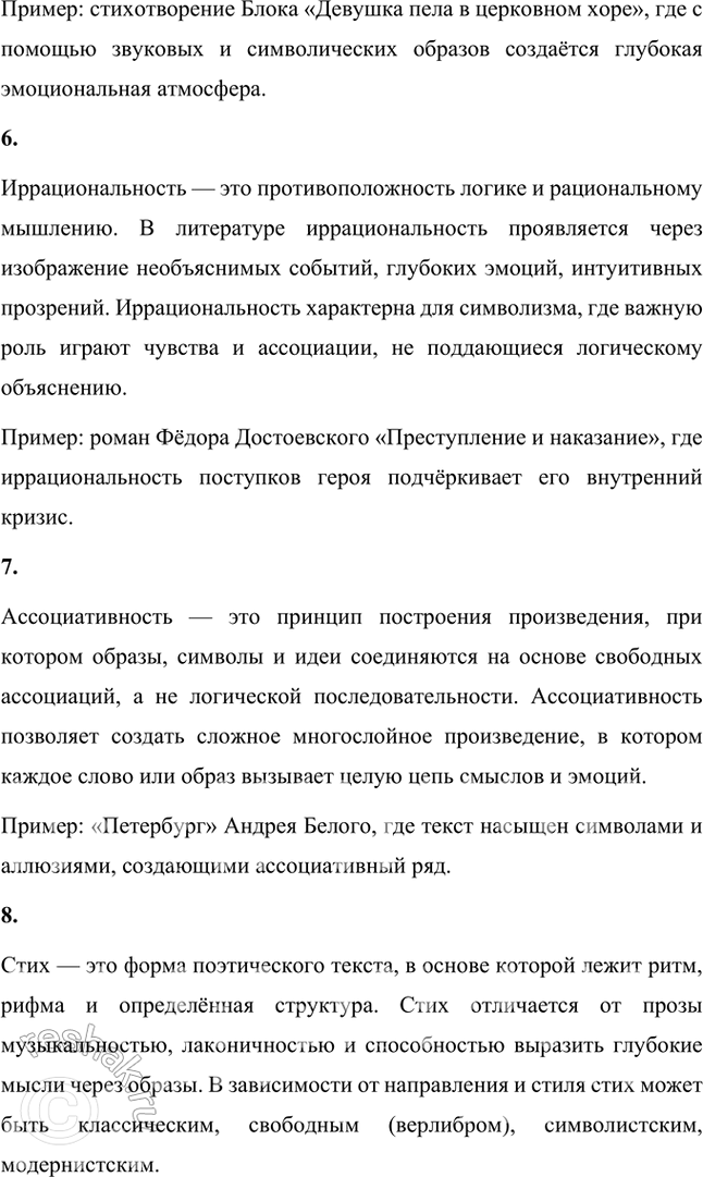 Решение задачи: Основные теоретические понятия Декадентство, символизм, импрессионизм, французские символисты, суггестивность, иррациональность, ассоциативность, стих. 1. Декаданс (от французского decadence — упадок) — это художественное течение, характерное для конца XIX и начала XX века, связанное с настроениями кризиса и упадка в культуре, обществе и человеческой жизни.