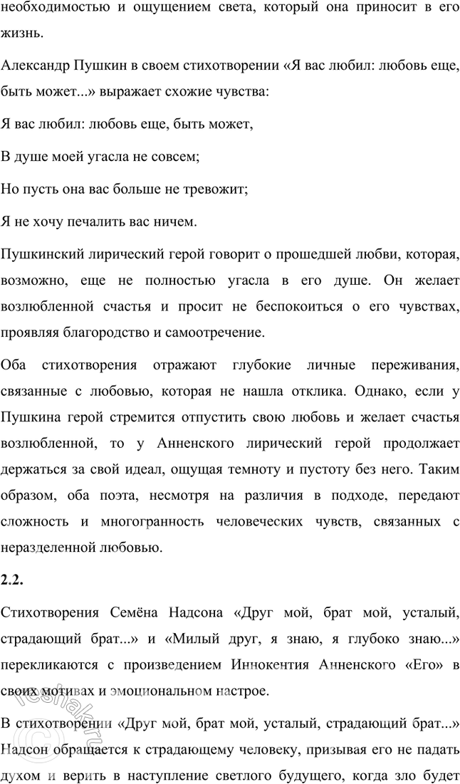 Решение задачи: Творческие задания 1. Попробуйте с помощью рекомендованных книг и статей проанализировать принципы композиции сборника И. Анненского «Кипарисовый ларец». Сборник И. Анненского «Кипарисовый ларец» построен на основе глубоких принципов композиции, объединяющих не только темы, но и эстетические и философские идеи, характерные для символизма.