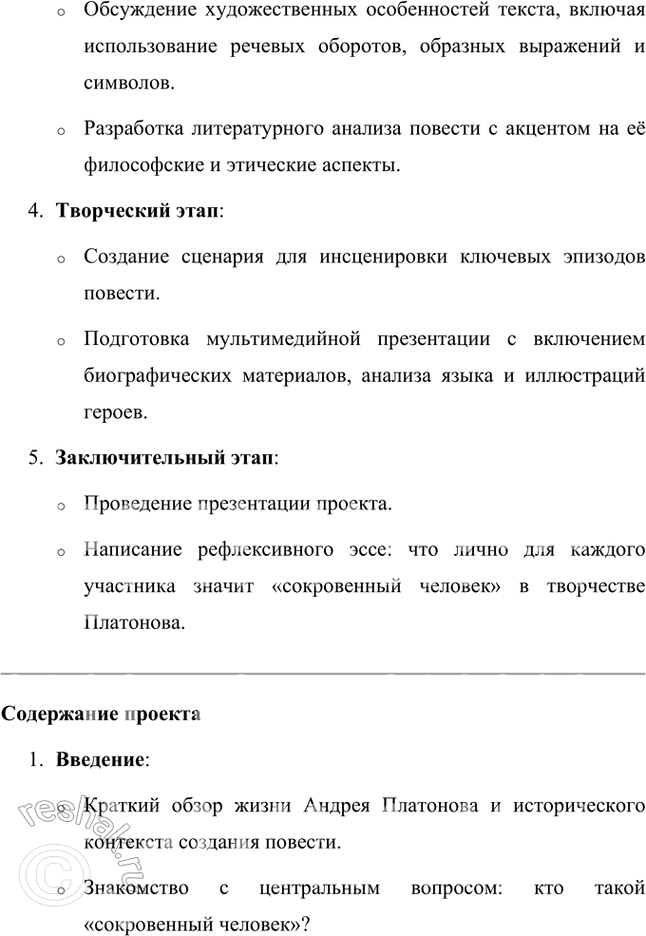 Решение задачи: Проектно-исследовательские работы • Коллективный проект. «Сокровенный человек» Платонова: жизненные истоки и литературный итог. Этот проект требует и работы со словом, и систематизации характеров героев, и работы с записными книжками и архивами писателя, его биографией, и умения публично представить результаты работы.