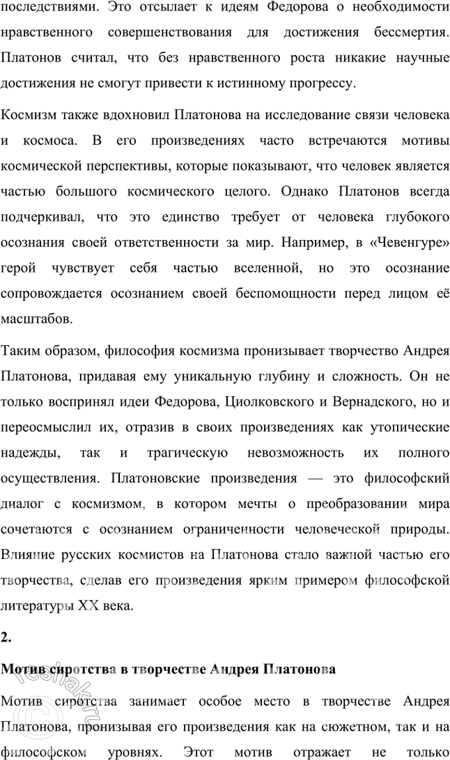 Решение задачи: Темы рефератов • Влияние философов-космистов на творчество А. Платонова. Влияние философов-космистов на творчество Андрея Платонова Творчество Андрея Платонова тесно связано с идеями русских философов-космистов, таких как Николай Федоров, Константин Циолковский и Владимир Вернадский.