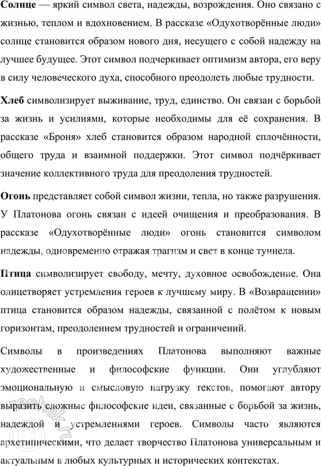 Решение задачи: Русский язык и литература 1. Составьте словарь слов, несущих функции символа в произведениях А. Платонова. Запишите значения этих слов. Проиллюстрируйте их примерами из его произведений.