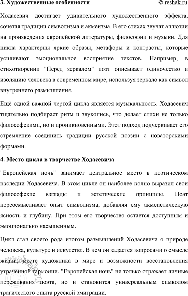 Решение задачи: Создайте небольшое исследование на тему «Цикл В. Ходасевича „Европейская ночь" и его особенности». Цикл В. Ходасевича "Европейская ночь" и его особенности Введение Цикл стихотворений Владислава Ходасевича "Европейская ночь" является одним из ярких примеров русской поэзии эмиграции 1920–1930-х годов.