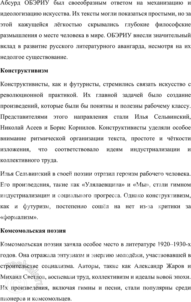 Решение задачи: Расскажите о поэзии 1920—1930-х гг. Какие имена вам известны? Какие стихотворения вы помните? 1. Период 1920–1930-х годов в русской поэзии стал временем значительных изменений, вызванных коренными социальными и политическими трансформациями после Октябрьской революции 1917 года.