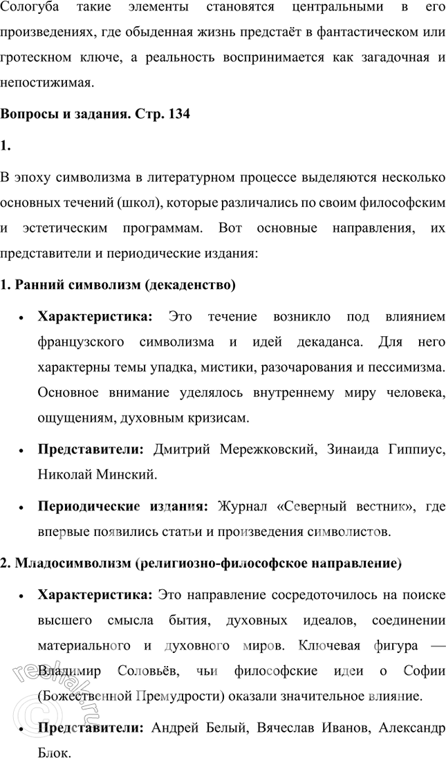 Решение задачи: Основные теоретические понятия Декадентство, религиозно-философское и художественно-эстетическое (эстетское) течения русского символизма, «мистическая ирония». 1. Декаденство, или декаданс, от французского слова "decadence" (упадок), обозначает художественное и философское течение конца XIX – начала XX века, характеризующееся настроением упадка, пессимизма, отказом от традиционных моральных и эстетических норм.