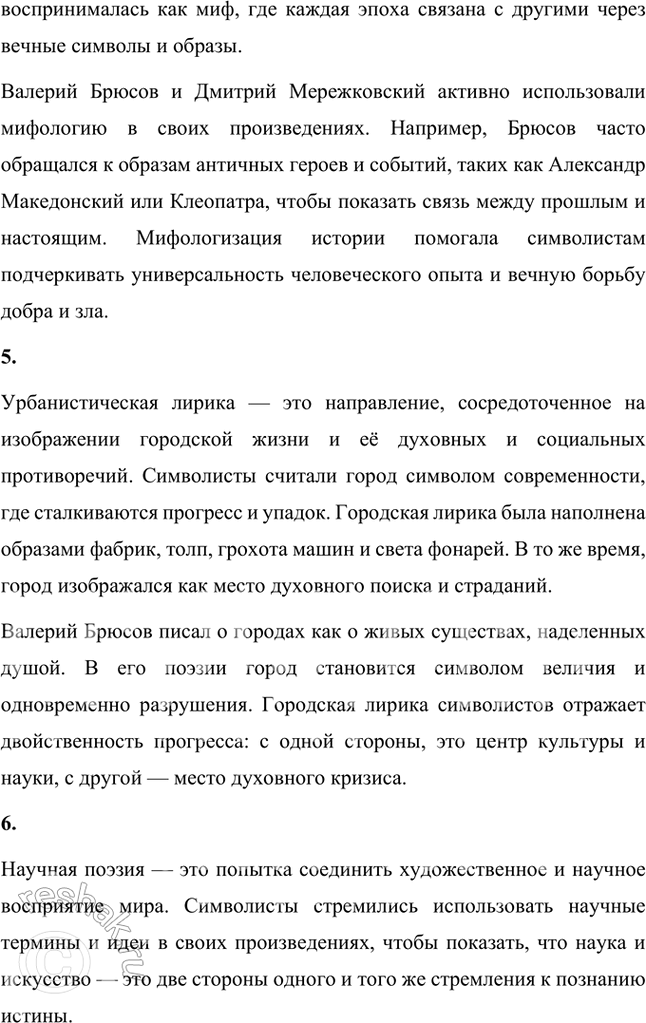 Решение задачи: Основные теоретические понятия Декадентство, неоклассицизм, синтез искусств, «мифологический историзм», урбанистическая лирика, «научная поэзия», сонет, глосса, моностих, сверхдлинный и сверхкороткий размеры, тонический стих, верлибр, звукопись.
