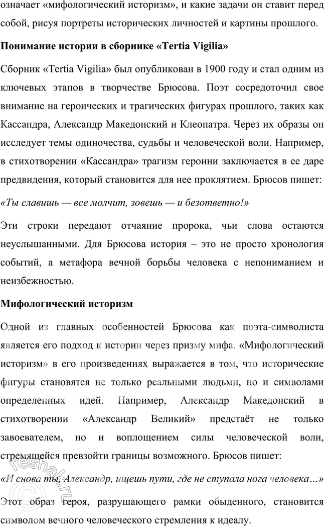 Решение задачи: Творческие задания 1. Объясните жанровую природу «стихотворения-шифра» на примере «Творчества». Дайте развернутый устный ответ. Жанровая природа стихотворения-шифра на примере "Творчества" Валерия Брюсова Стихотворение-шифр — это особый жанровый феномен в литературе, где поэтический текст намеренно строится как многослойная загадка, требующая интерпретации и расшифровки.