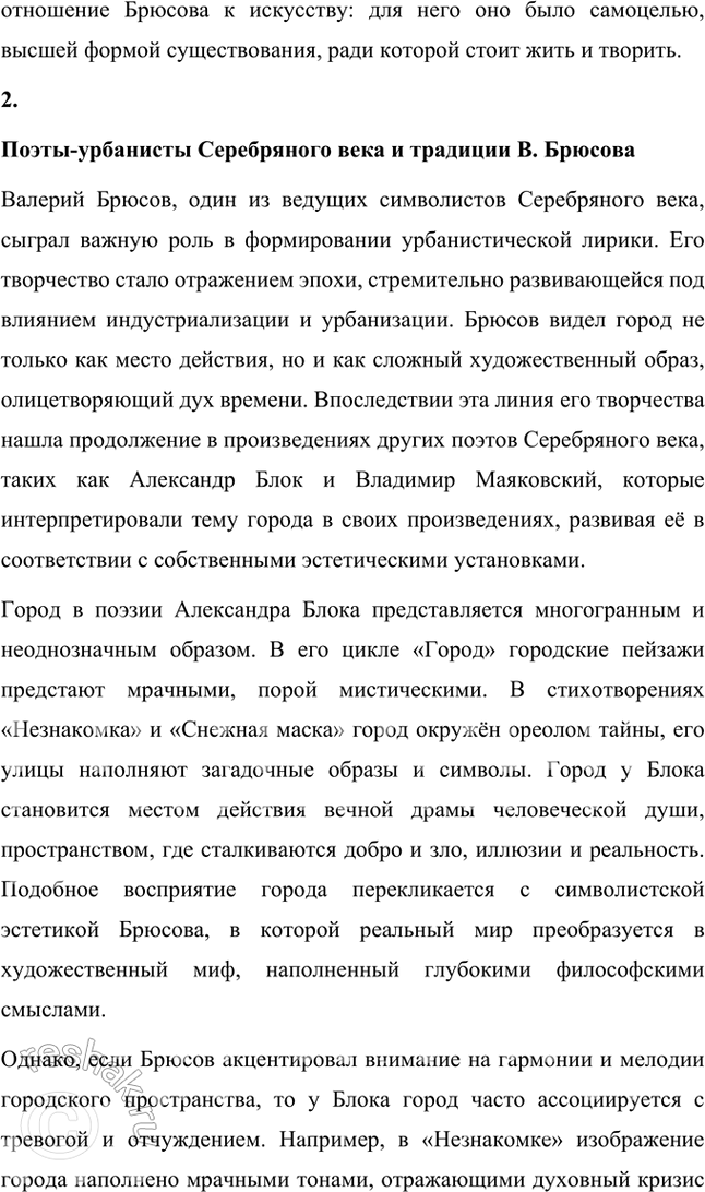 Решение задачи: Примерные темы сочинений • «Быть может, всё в жизни лишь средство / Для ярко-певучих стихов...». Тема сочинения предполагает, что ученик вспомнит о «художественно-эстетической» школе отечественного символизма, к которой принадлежал В.