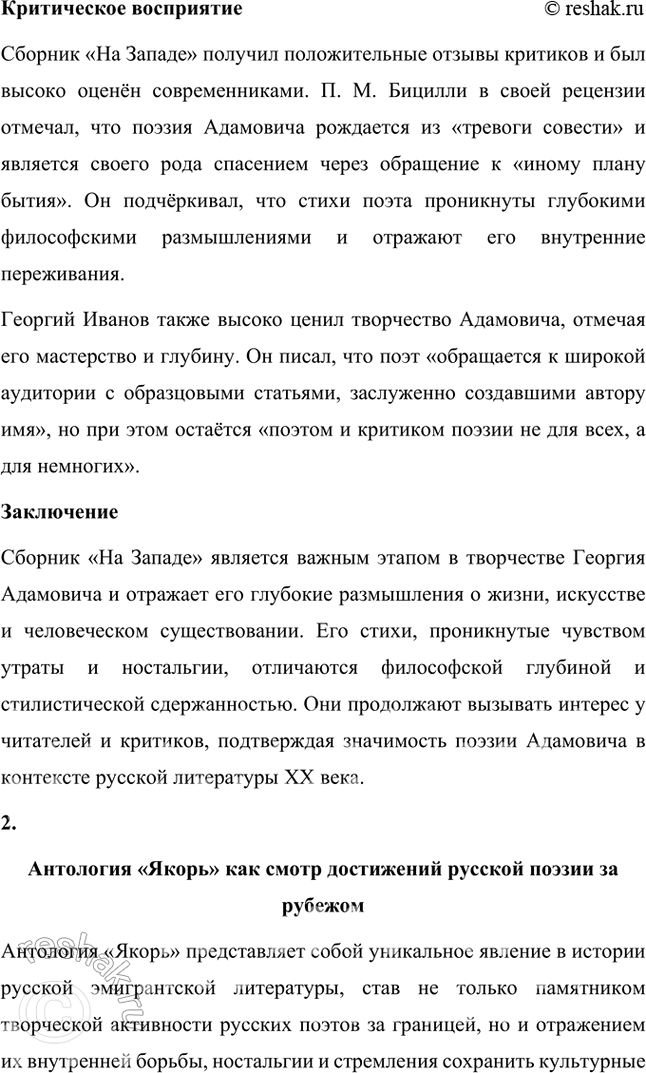 Решение задачи: Темы рефератов • Проблематика и поэтика поэтического сборника Г. Адамовича «На Западе». Проблематика и поэтика сборника стихов Г. Адамовича «На Западе» Георгий Викторович Адамович (1892–1972) — выдающийся русский поэт и критик, чьё творчество оказало значительное влияние на русскую литературу XX века.