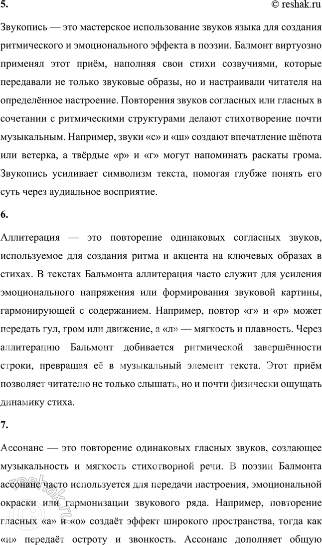 Решение задачи: Основные теоретические понятия Поэтика неопределённостей, двоемирие, поэтический синтез, импрессионизм, звукопись, аллитерации, ассонансы. 1. Этот термин отражает ключевую черту символистской поэзии, заключающуюся в создании образов и символов, которые обладают множественностью значений.