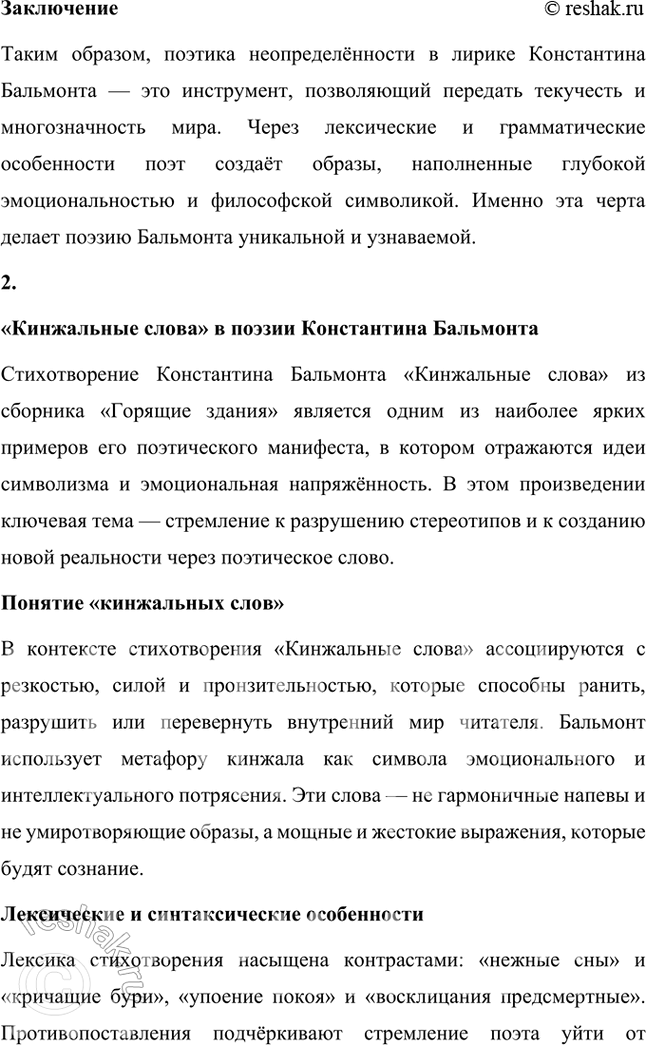 Решение задачи: Русский язык и литература 1. Что такое поэтика неопределённостей и в каких лексических и грамматических особенностях поэтического языка К. Бальмонта она себя выражает?