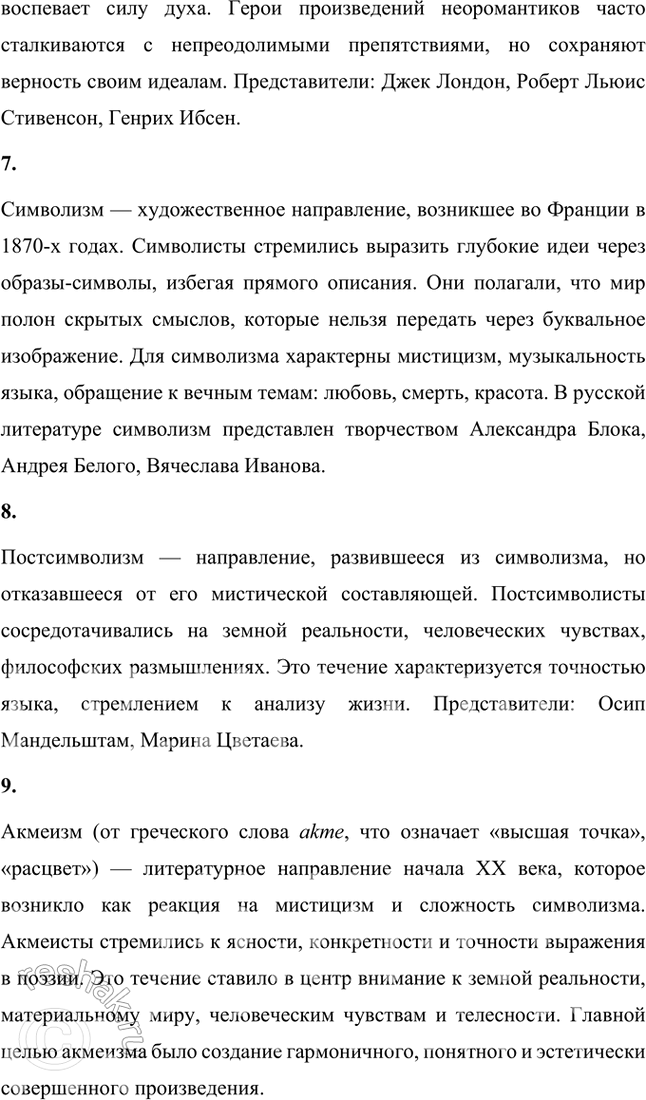 Решение задачи: Основные теоретические понятия Декаданс, модернизм, неореализм, натурализм, неоклассицизм, неоромантизм, символизм, постсимволизм, акмеизм, адамизм, футуризм, имажинизм, экспрессионизм, авангардизм, Серебряный век. 1. Декаданс (от французского decadence — «упадок») — культурное направление, связанное с настроениями упадка, пессимизма и разочарования.