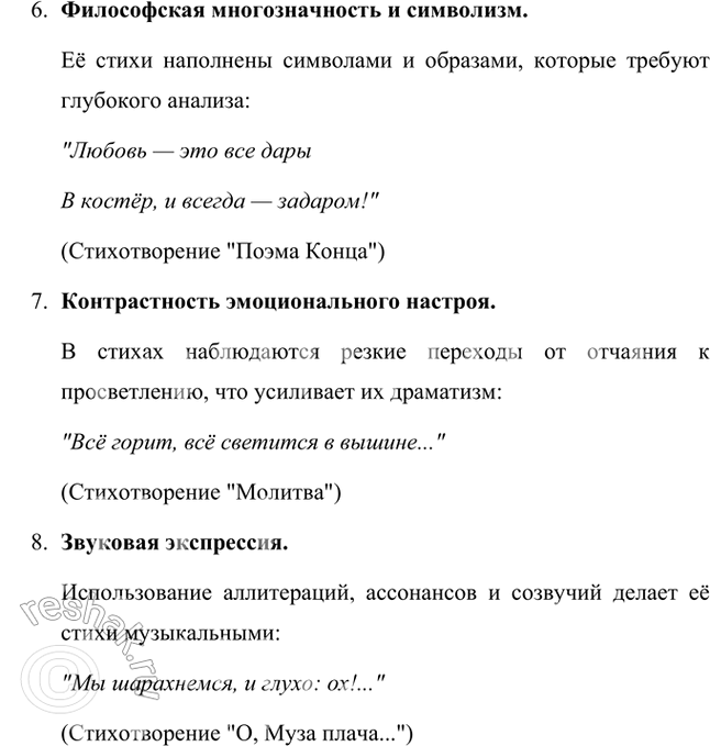 Решение задачи: Назовите и охарактеризуйте основные особенности новаторского поэтического языка М. Цветаевой. Приведите конкретные примеры из её стихотворений. Поэтический язык Марины Ивановны Цветаевой отличается уникальной выразительностью, глубиной и многослойностью.