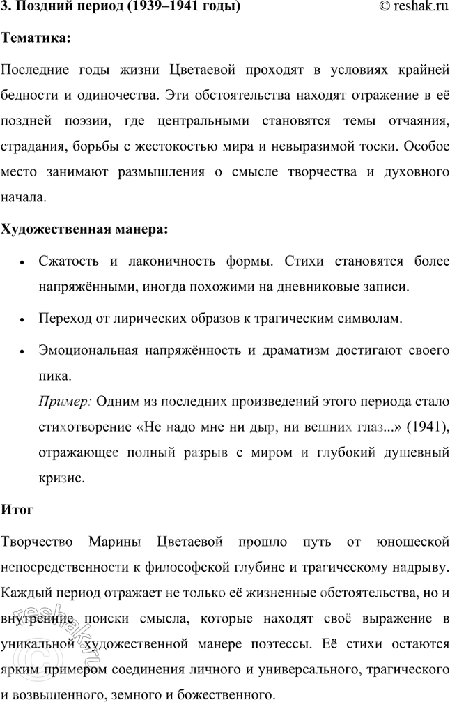 Решение задачи: На какие периоды делится творчество М. Цветаевой? Охарактеризуйте каждый из периодов с точки зрения тематики и художественной манеры поэтессы. Творчество Марины Ивановны Цветаевой делится на три основных периода, каждый из которых отражает изменения в её жизни, мировоззрении и художественном стиле.