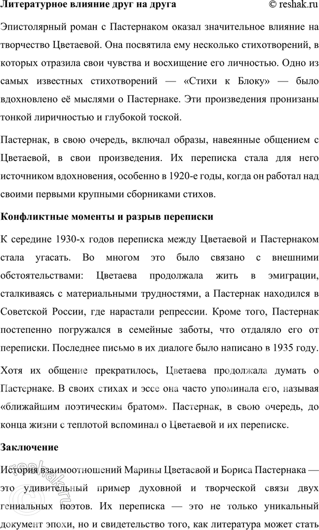 Решение задачи: Темы рефератов • М. Цветаева и Б. Пастернак: история взаимоотношений. Марина Цветаева и Борис Пастернак: история взаимоотношений Марина Ивановна Цветаева и Борис Леонидович Пастернак — два выдающихся поэта Серебряного века, чьи судьбы пересеклись в переписке, которая стала уникальным примером духовного и творческого союза.