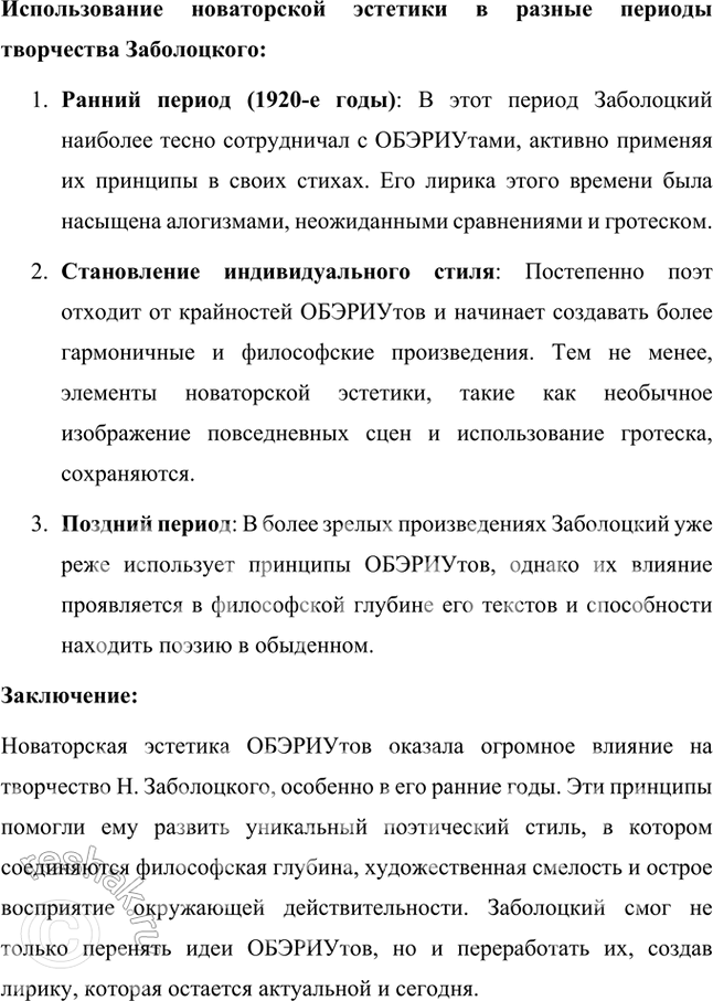 Решение задачи: Сформулируйте основные положения новаторской эстетики обэриутов и покажите на конкретных примерах из лирики Н. Заболоцкого, как, в какой мере и в каких целях они использовались поэтом в разные периоды его творчества.