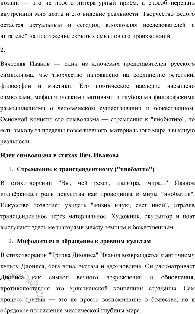 Решение задачи: Творческие задания 1. Как идеи и воззрения символиста А. Белого отразились в его поэтическом творчестве? Приведите конкретные примеры использования образов-символов в лирике поэта.