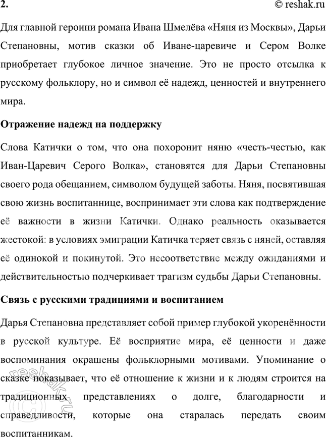 Решение задачи: Прочитайте роман «Няня из Москвы». Какова художественная роль сказочного сюжета об Иване-царевиче и Сером Волке? Какое значение имеет этот мотив для понимания образа главной героини?