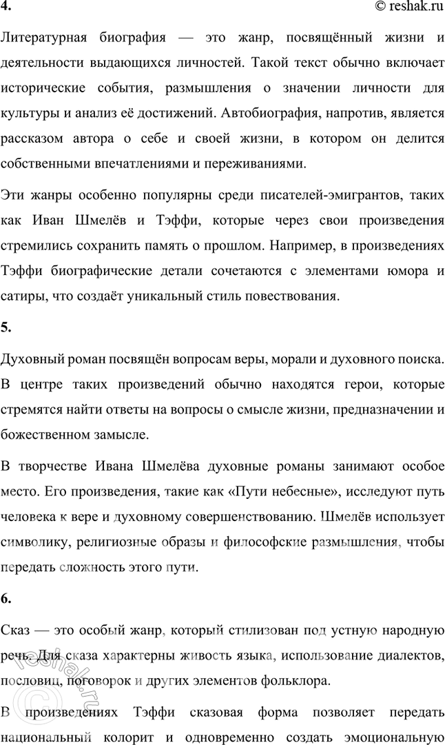 Решение задачи: Основные теоретические понятия Классический реализм, неореализм, автобиографическое повествование, жанры литературной биографии и автобиографии, мемуары, документализм, духовный (религиозный) роман, сказ, очерк, сатира, юмор, комическое, символика, исповедальное начало, лиризация повествования.