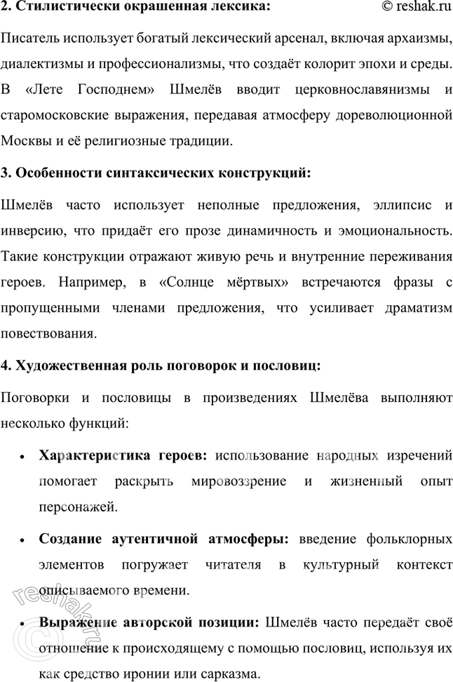 Решение задачи: Русский язык и литература 1. Охарактеризуйте речь главного героя в повести И. Шмелёва «Человек из ресторана». В повести Ивана Шмелёва «Человек из ресторана» речь главного героя, Андрея Дыркина, является важным художественным средством, с помощью которого автор раскрывает характер персонажа, его внутренний мир и социальное положение.